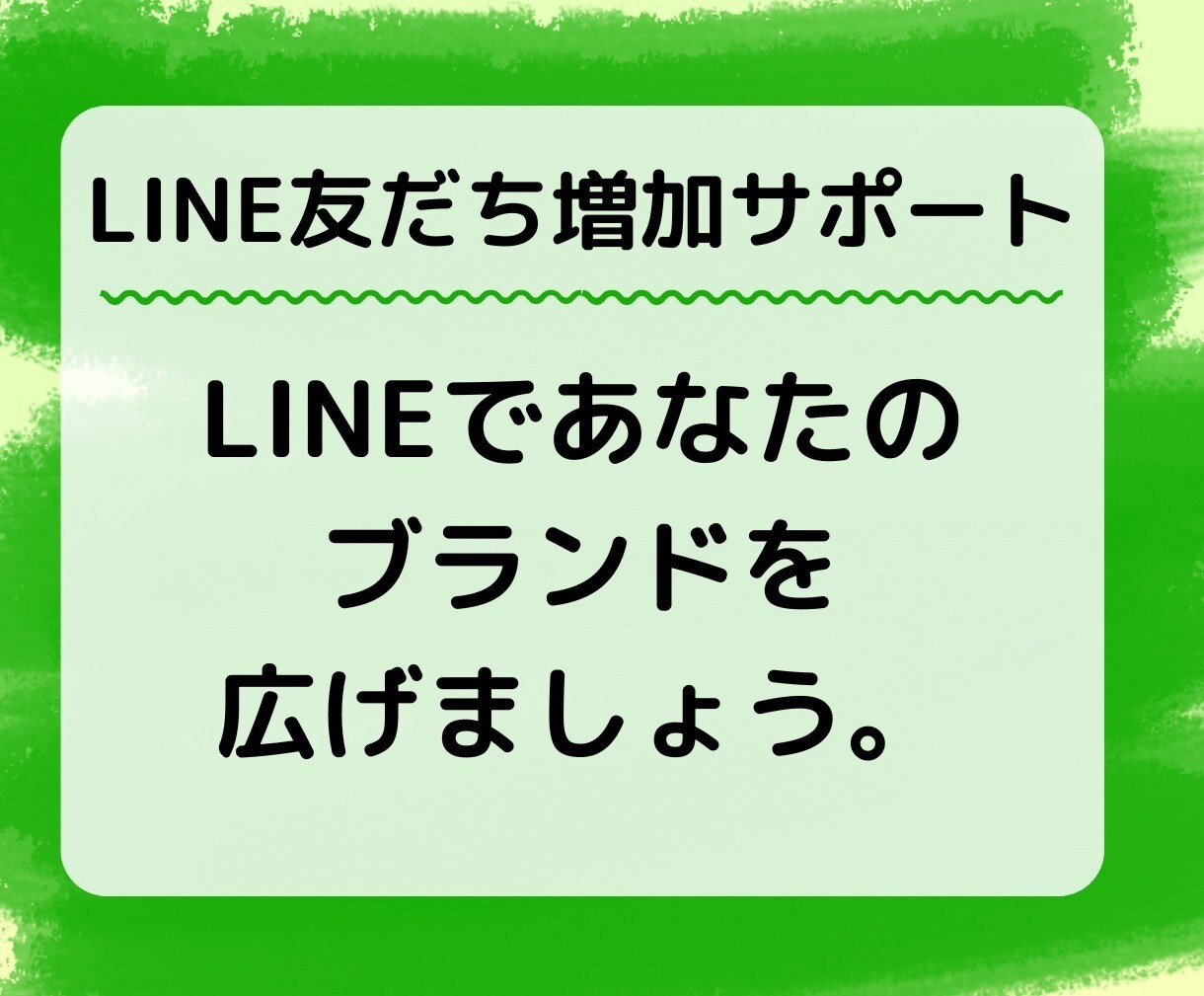 LINE公式アカウントの友だち増やします アカウントの友だちを迅速に増加！ イメージ3