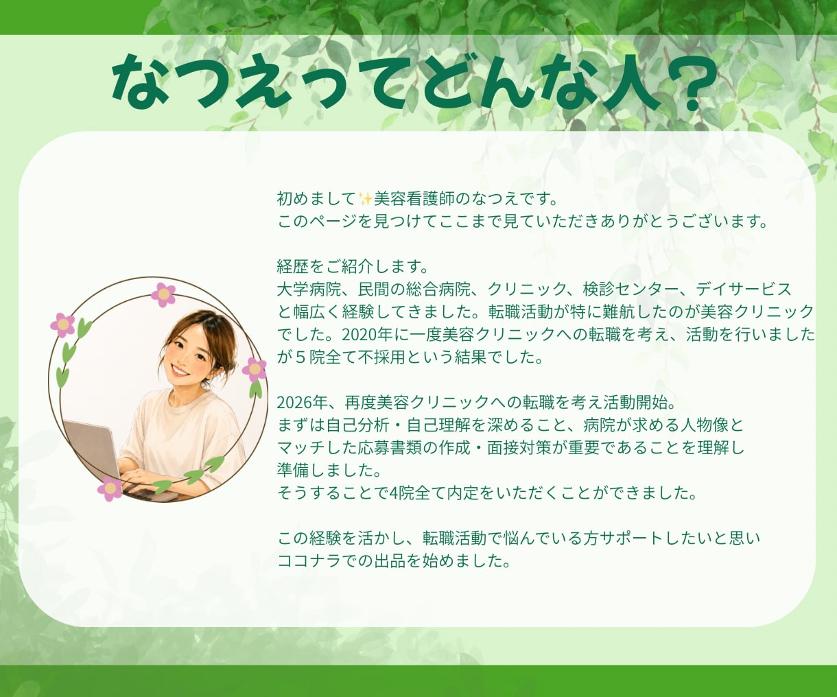 看護師向け履歴書/職務経歴書作成します 私自身の経験を踏まえ選考に向けた転職サポートをいたします。 イメージ4