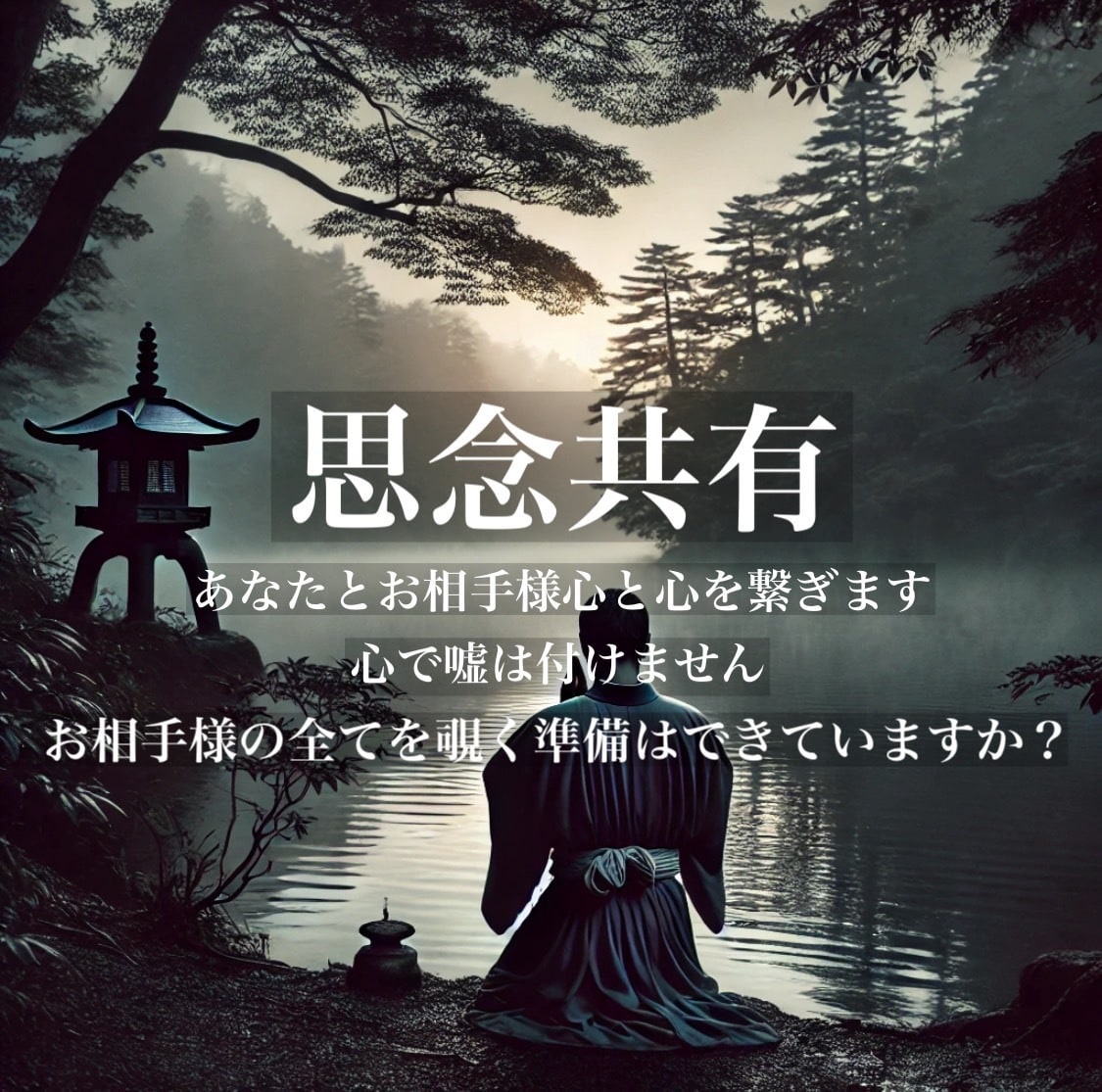 心は嘘をつけません『思念共有』で心と心を繋ぎます 心でする会話。お相手様の全てを覗く準備はできていますか？ イメージ1