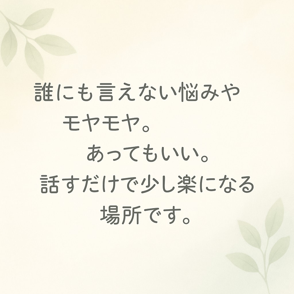 誰にも言えない悩みやモヤモヤ。じっくり聴きます 顔出しなし／心に寄り添う傾聴サポート イメージ2
