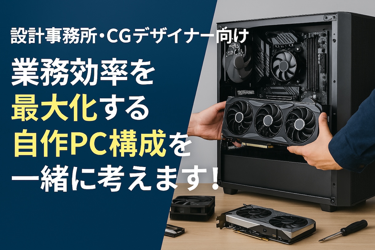 CG・設計に特化した自作PC構成、相談を承ります 業務効率を最大化する“本当に使える”PC構成を一緒に考えます イメージ2