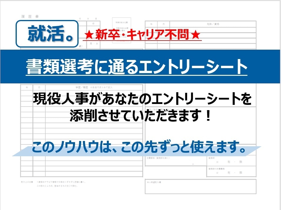 書類選考に通るエントリーシート、添削します ★新卒・キャリア不問★現役人事が分かりやすくアドバイス！ イメージ1