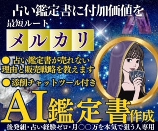 AI占い鑑定書で初心者が成功する方法を教えます メルカリ・初心者ok・簡単・裏技・添削コーチツール付き イメージ1
