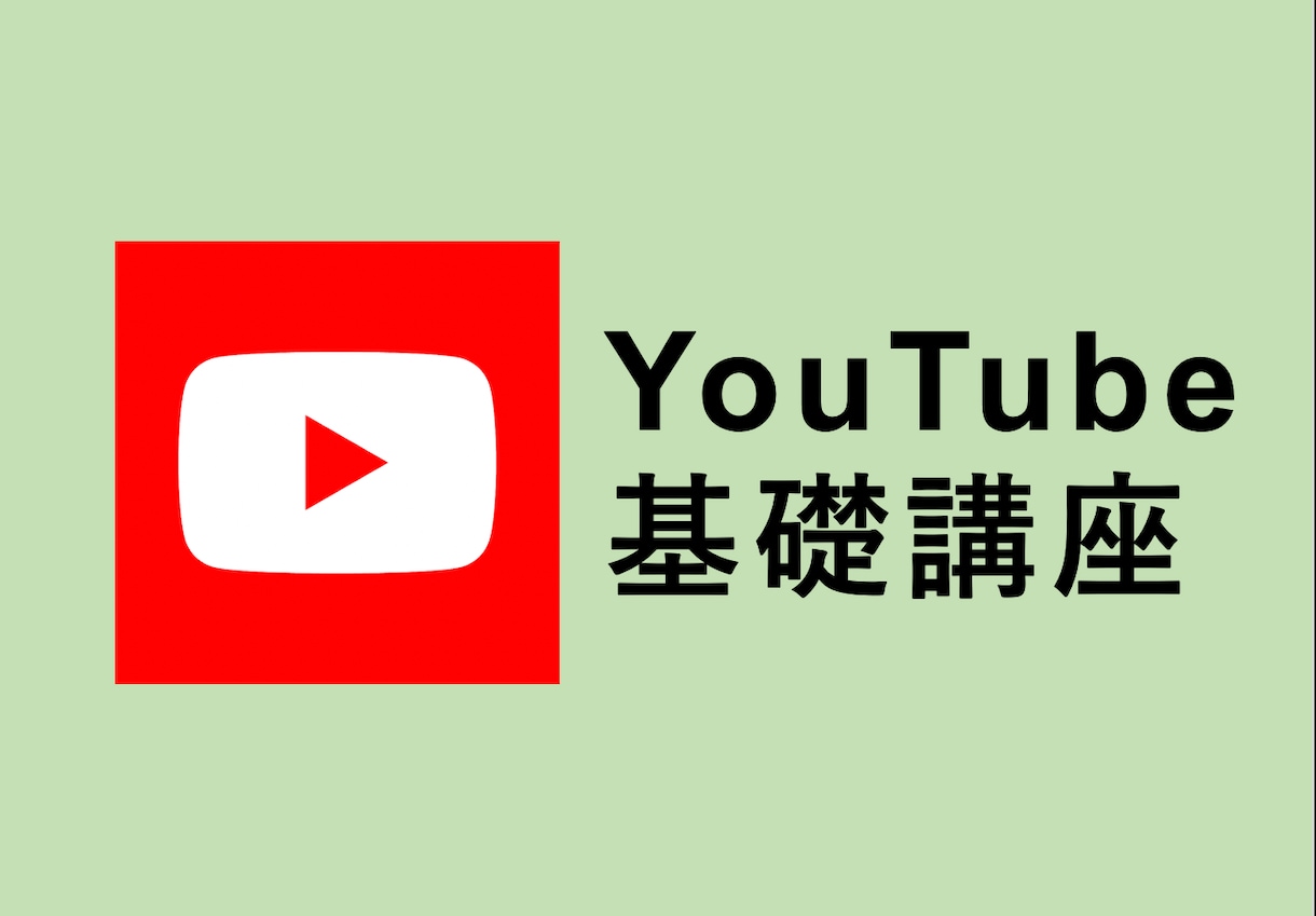 YouTubeチャンネルのコンサルティングします チャンネル登録が伸びないとお悩みの方へ YouTube教材有 イメージ2