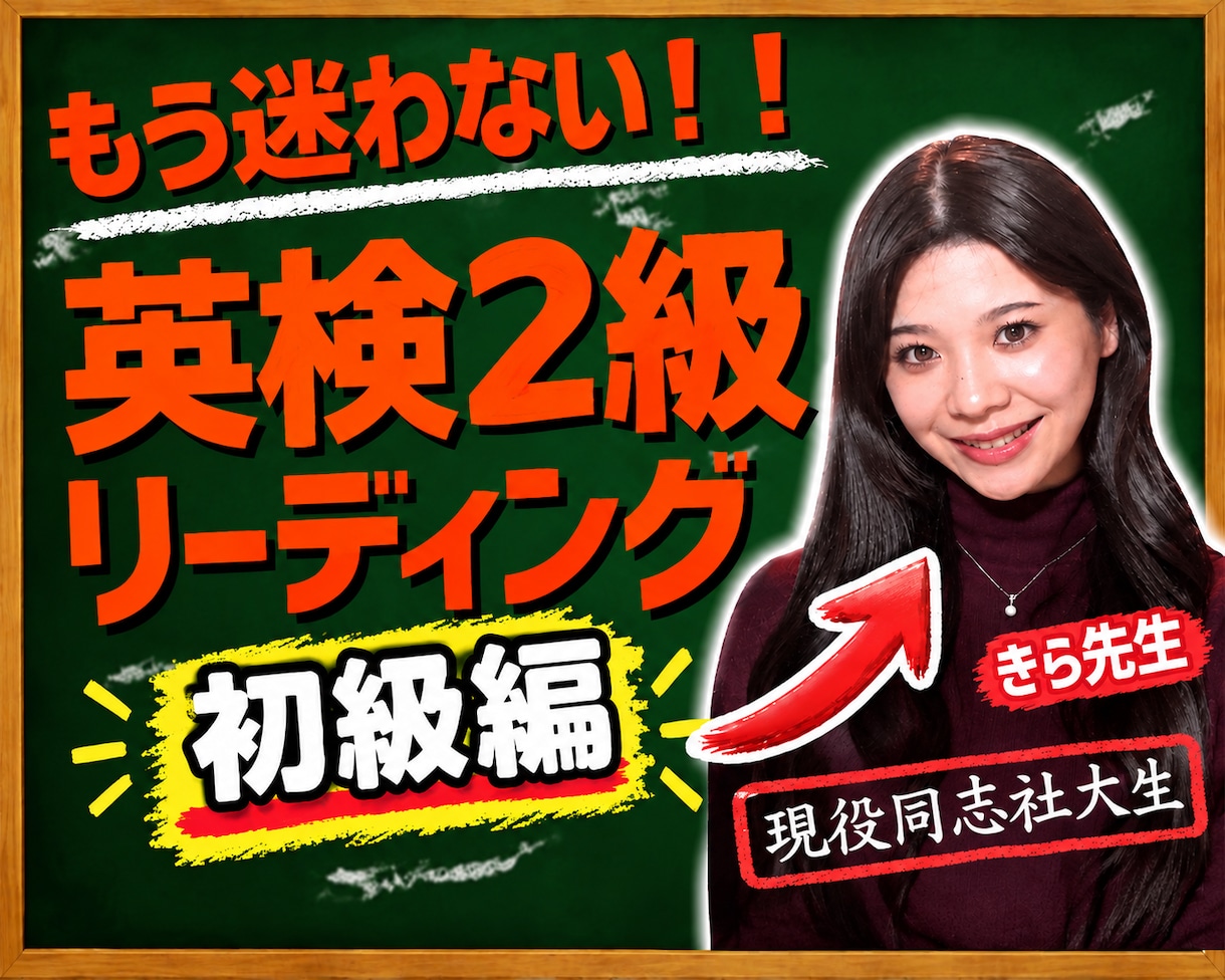 英検2級何から始める？迷子卒業！初級読解教えます ⁠同志社大生が優しく伴走♪否定０の寄り添い指導で合格へ導く！ イメージ1