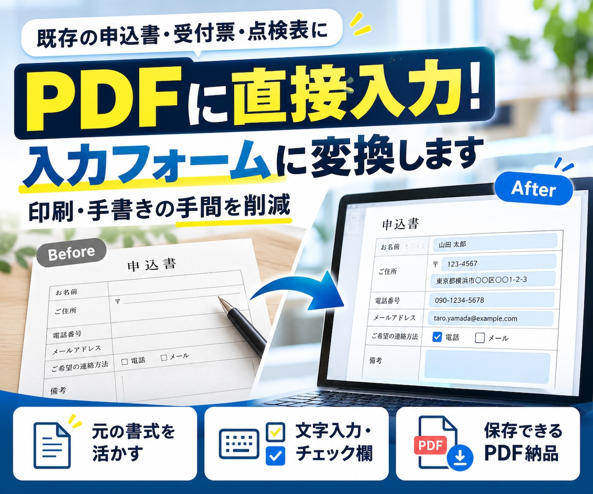 既存PDFを入力できるフォームに変換します 申込書・点検表などに文字入力やチェック欄を追加！ イメージ1