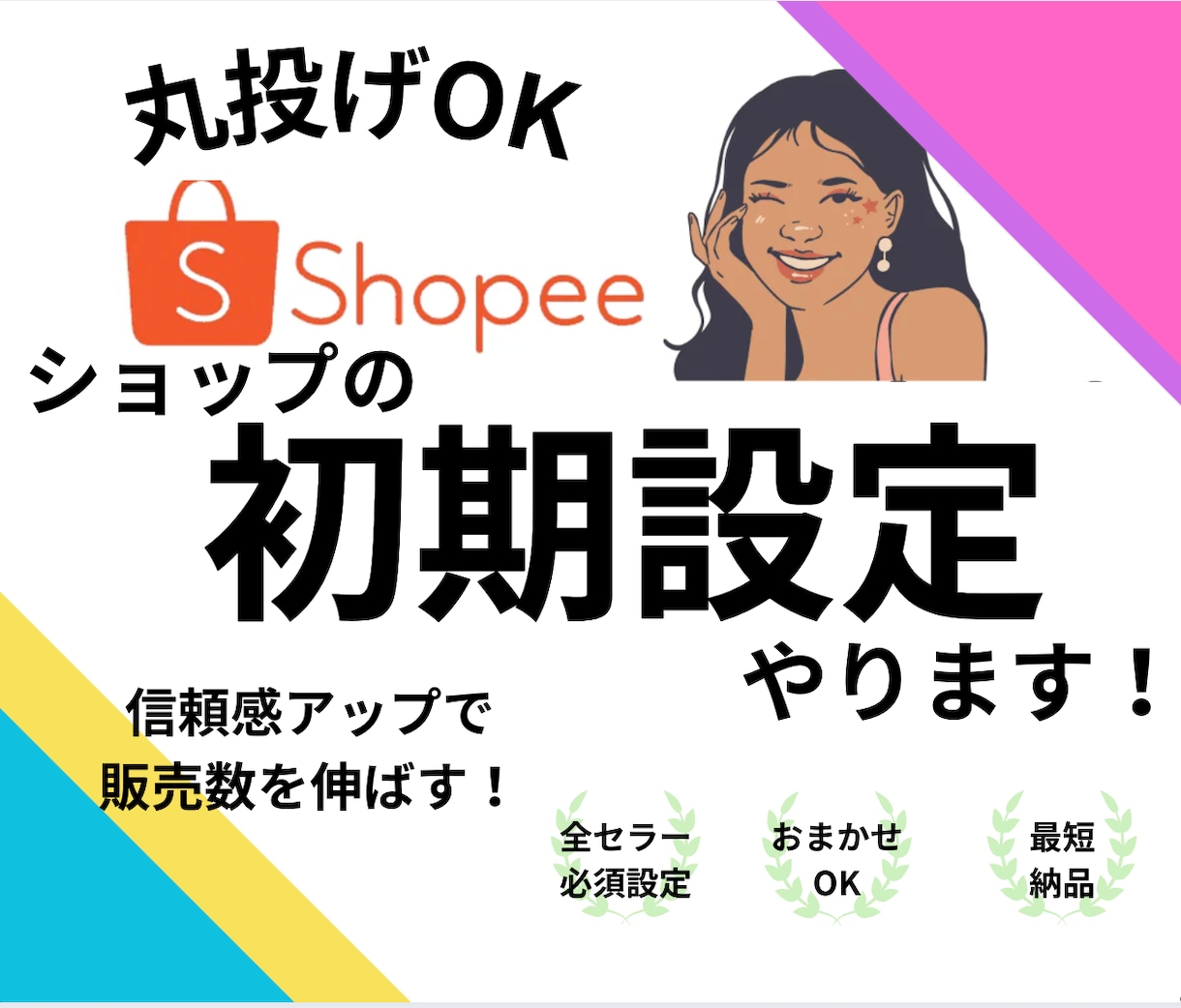 shopeeの初期設定を行います 登録しただけのshopeeを「信頼感あるショップ」にします！ イメージ1