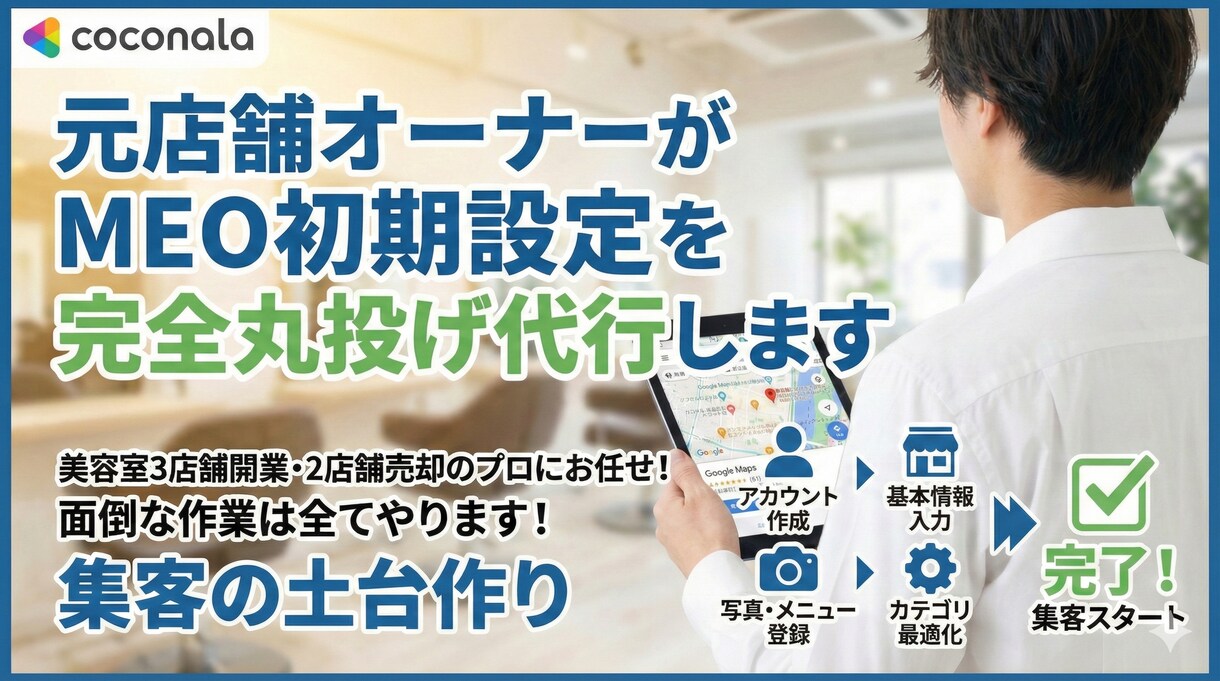 元店舗オーナーがMEO初期設定を完全丸投代行します 美容室経営のプロに丸投げ！来店に繋がるGoogle集客の土台 イメージ1