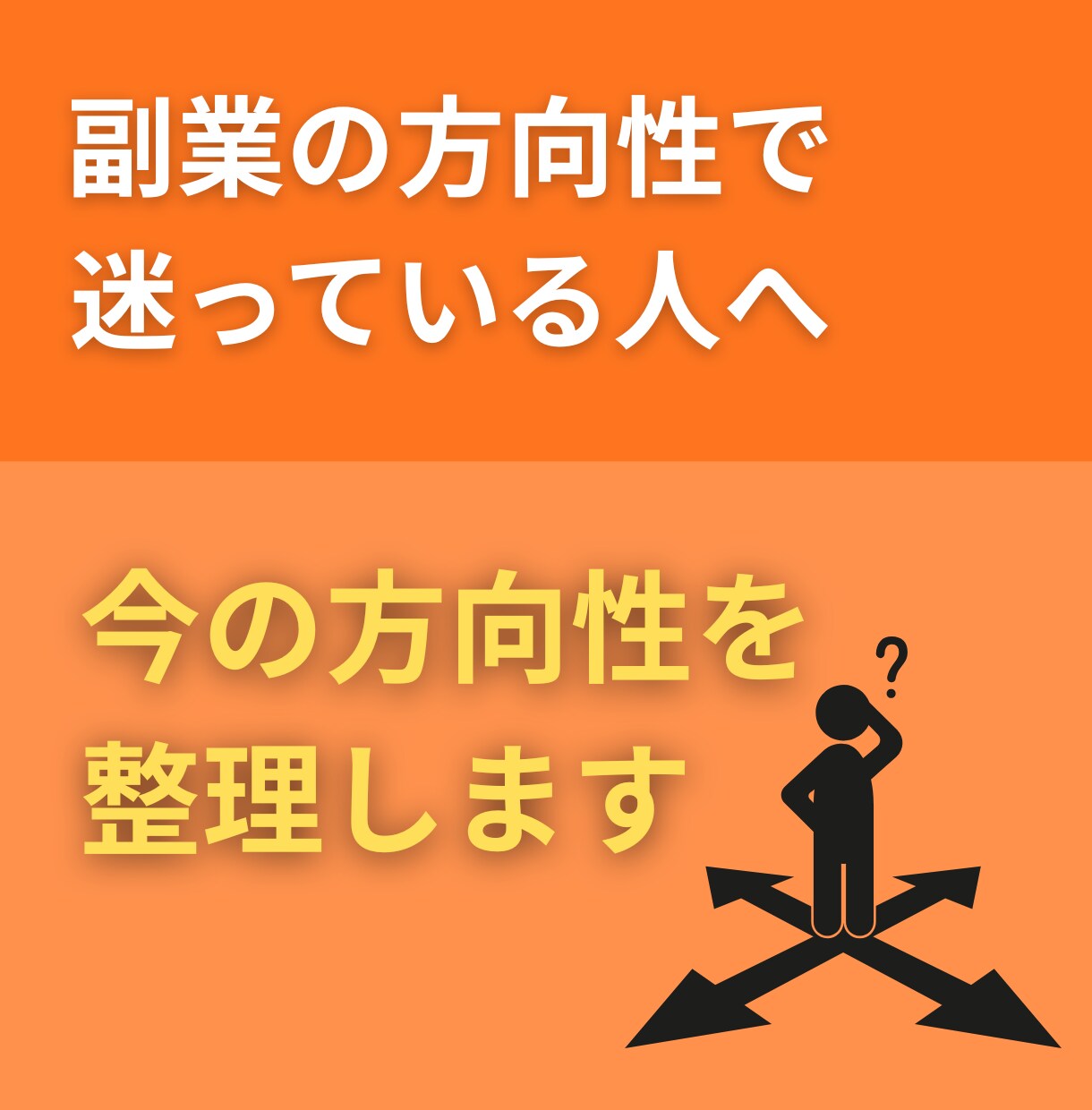 副業の方向性で迷っている方の方針を整理します 方向性がブレてばかりだと疲弊して終わりですよ イメージ1