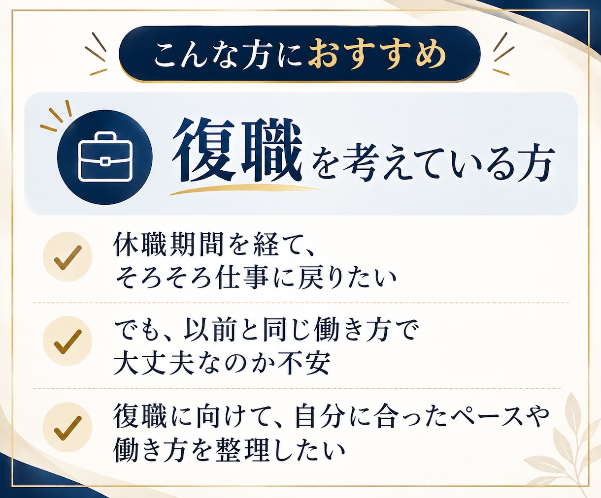 女性限定｜納得できるキャリア選択を支援します 復職/転職/独立/起業/休職/家庭との両立/働き方のお悩み イメージ3