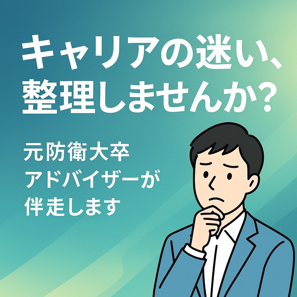 納得のキャリア支援をします 経歴に自信がなくても大丈夫。キャリアは「整理」から始まります イメージ1