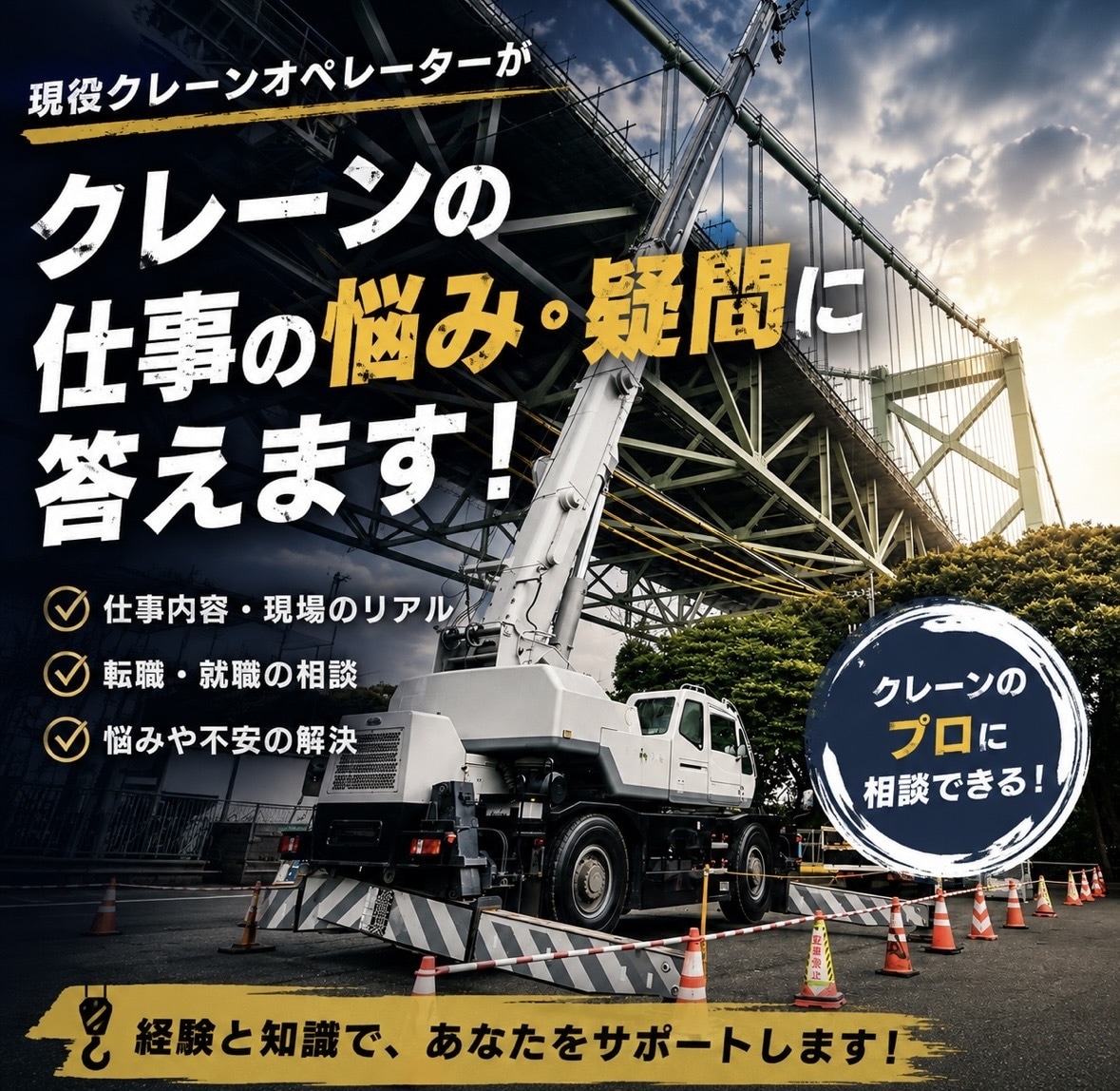 現役オペが回答！悩み・疑問・転職相談に乗ります 現役クレーンオペが仕事の疑問や悩みに答えます イメージ1