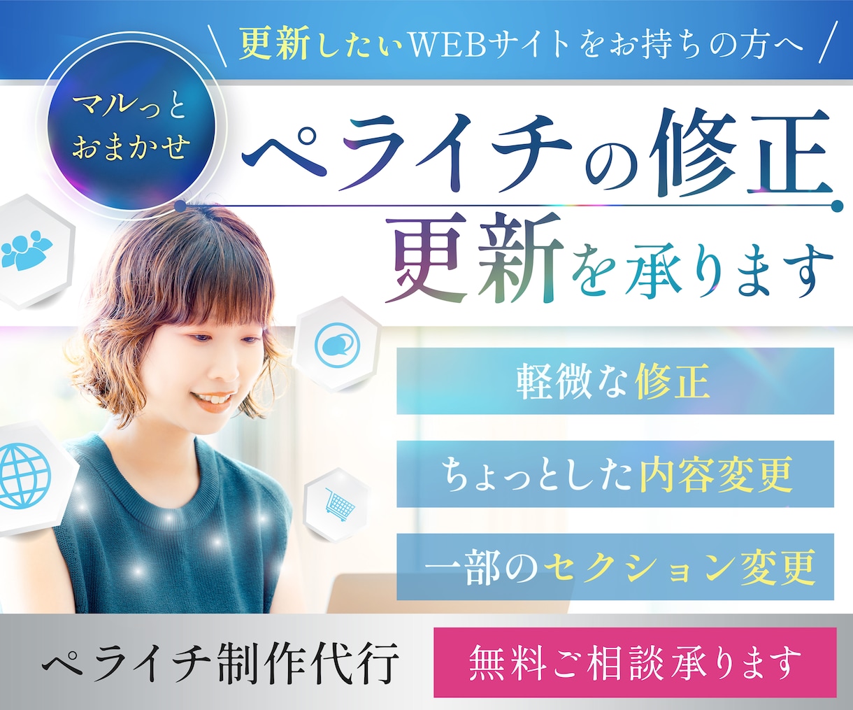 ペライチのホームページ、LPの修正承ります ホームページの修正をまるっとお引き受けいたします！ イメージ1