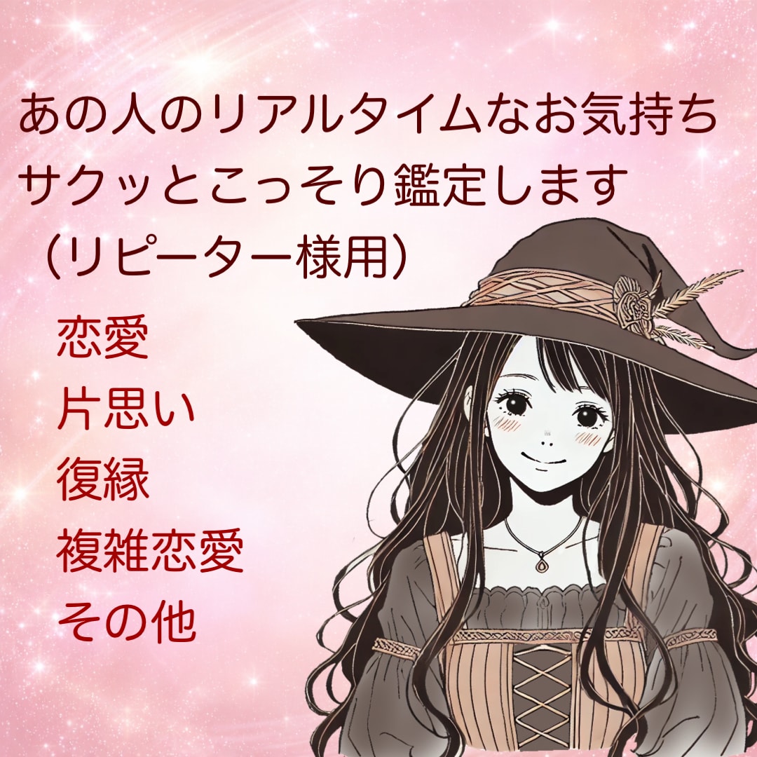 あの人のリアルタイムなお気持ちを視ます 本音をサクッとこっそりあなたにお伝えします【リピーター様用】 イメージ1