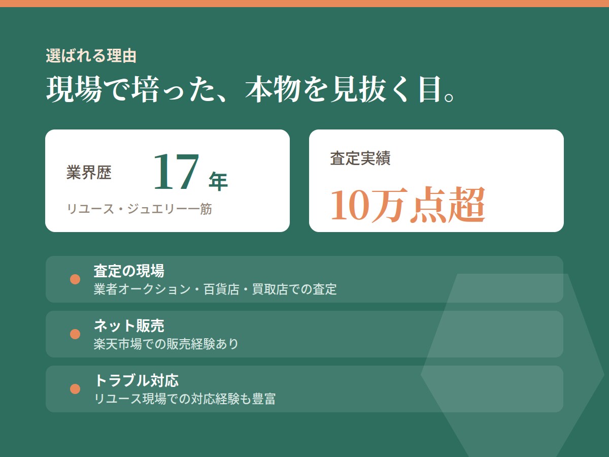 ジュエリー・宝石・貴金属の買取相談承ります 買取点数10万点超え。高く売るための視点をお伝えします。 イメージ3