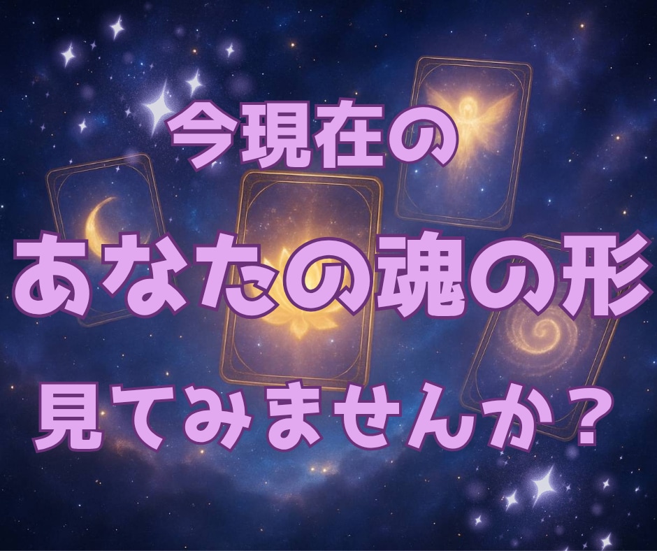 貴方の潜在意識を見える化します 貴方の人生の今とこれからが見える！神秘の六芒星鑑定 イメージ1