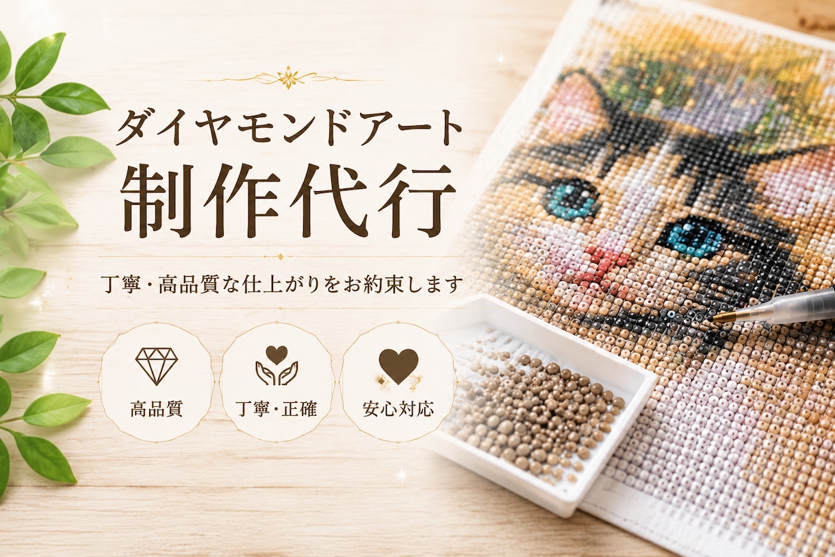 ダイヤモンドアート制作を代行します ダイヤモンドアート制作代行作りたいけど時間がない、を解決 イメージ1