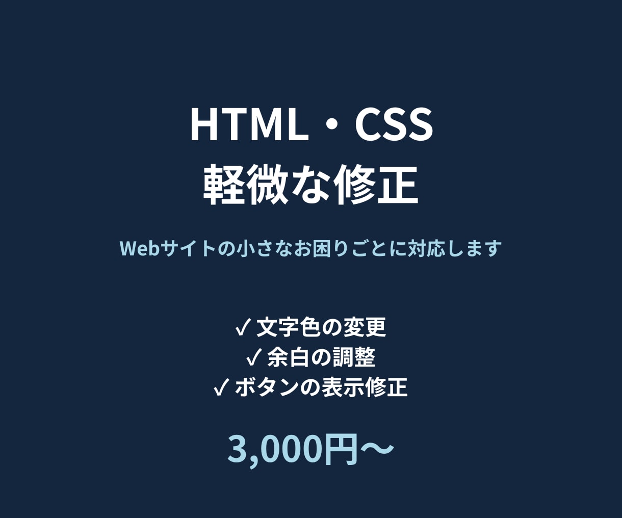 HTML・CSSの軽微な修正を承ります 文字色・余白・ボタンなどの表示調整に対応します イメージ1