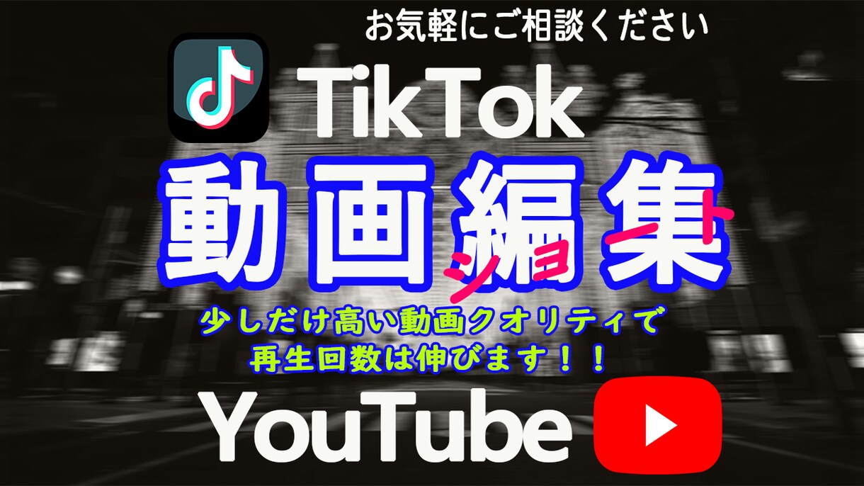 TikTok用動画の編集作成します 少しだけ高い動画クオリティで再生回数は伸びます！！ イメージ1