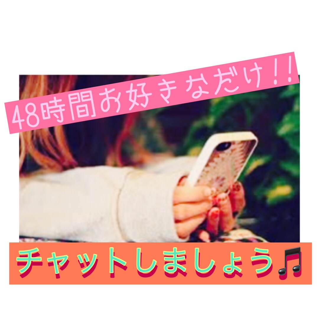 48時間お好きなだけ!!チャット承ります 2日間お好きなだけチャットし放題!! イメージ1