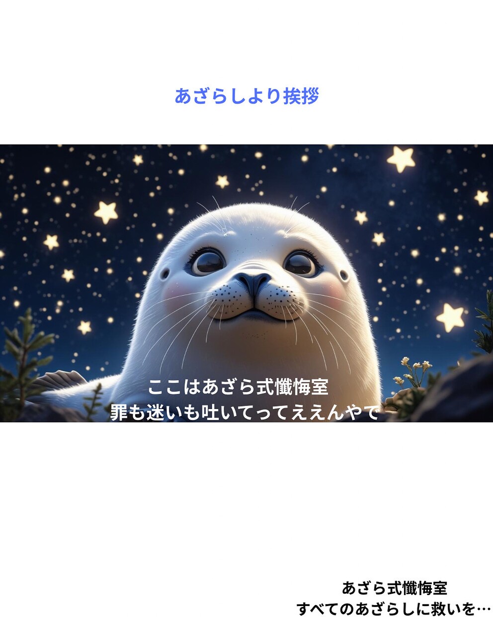 あざら式懺悔室｜AI×占いで癒しの鑑定します AI×占いで心を軽くする癒しの鑑定その他後相談ください イメージ1