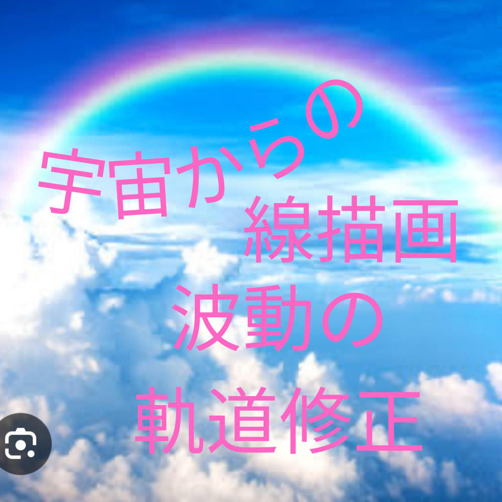 宇宙からの線描画　波動の軌道修正になります アーティスト活動４０年のわたしがお届けします イメージ1