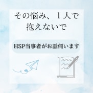 HSP当事者が繊細さんのお悩みを解決致します 3日間相談無制限/心がホッとする感覚をお届け致します イメージ2