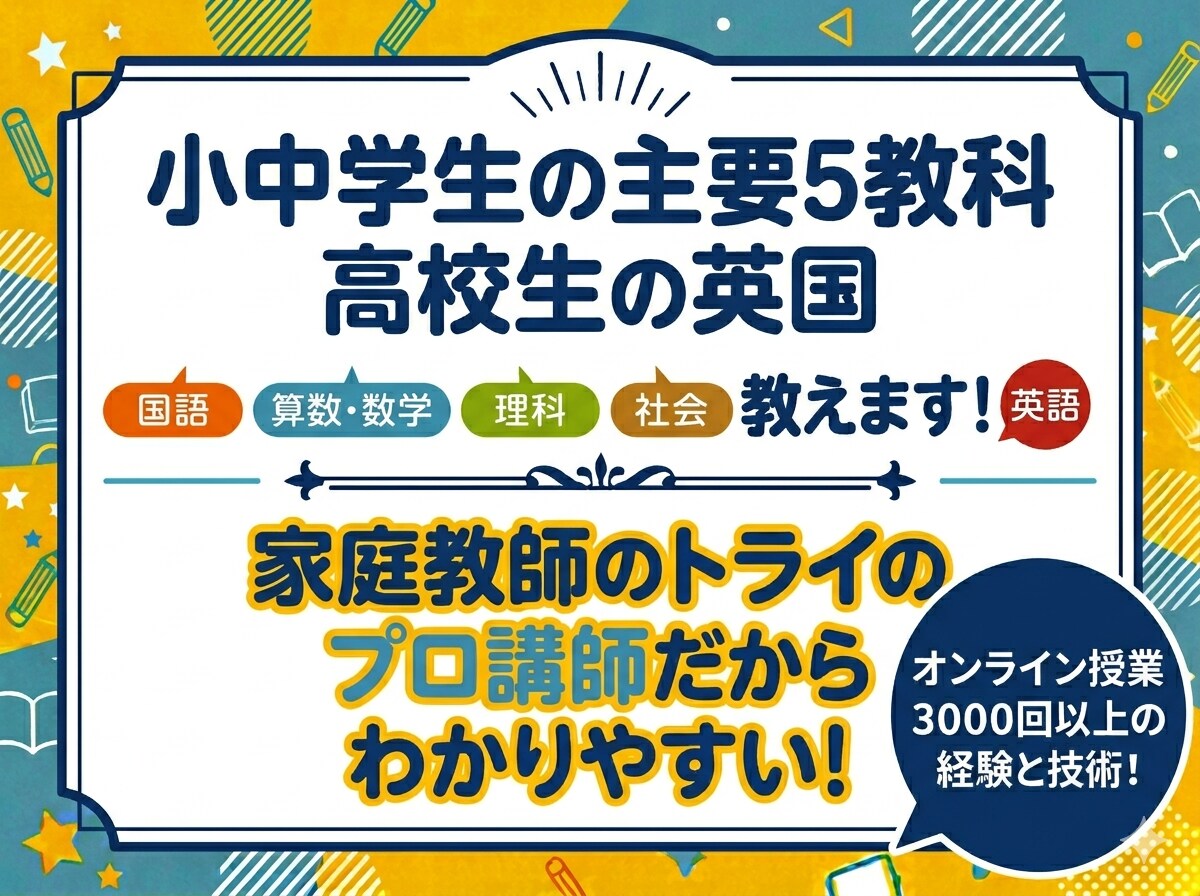 オンライン授業3000レッスン以上の講師が教えます 小中学生の主要5教科、高校生の英国を楽しく学習！ イメージ1