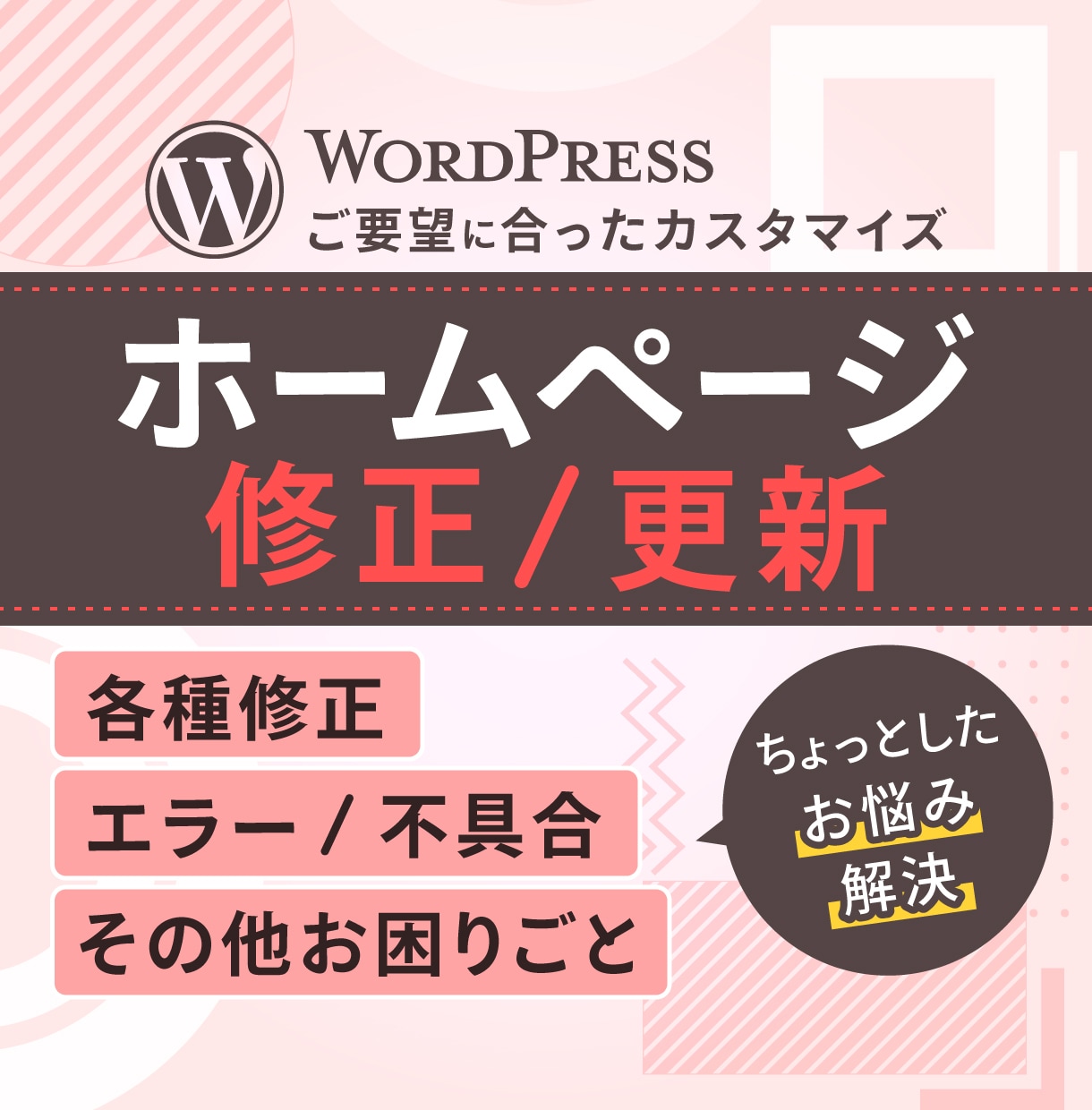 ホームページの修正・更新いたします 柔軟に対応いたします！お気軽にご相談ください！ イメージ1
