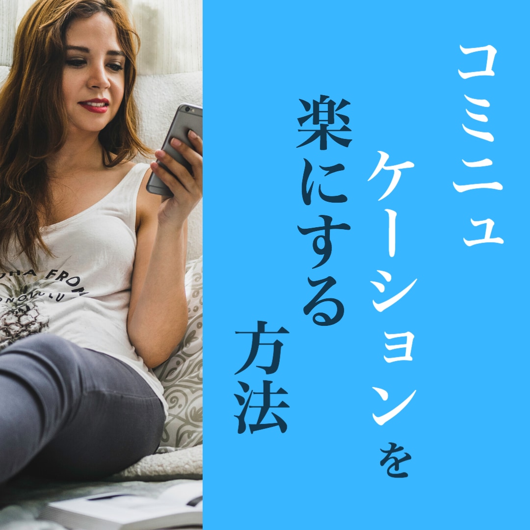 今すぐできる会話を教えます コミニュケーションが苦手でも簡単に今すぐできるものを・・・ イメージ1