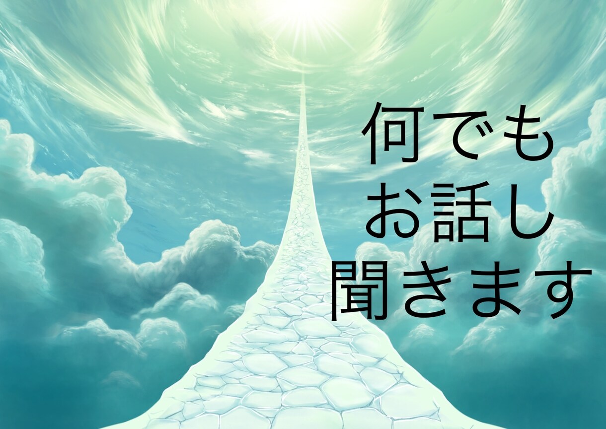 あなたの抱えているモヤモヤを聞きます 愚痴聞き、相談、1分だけでもOK イメージ1