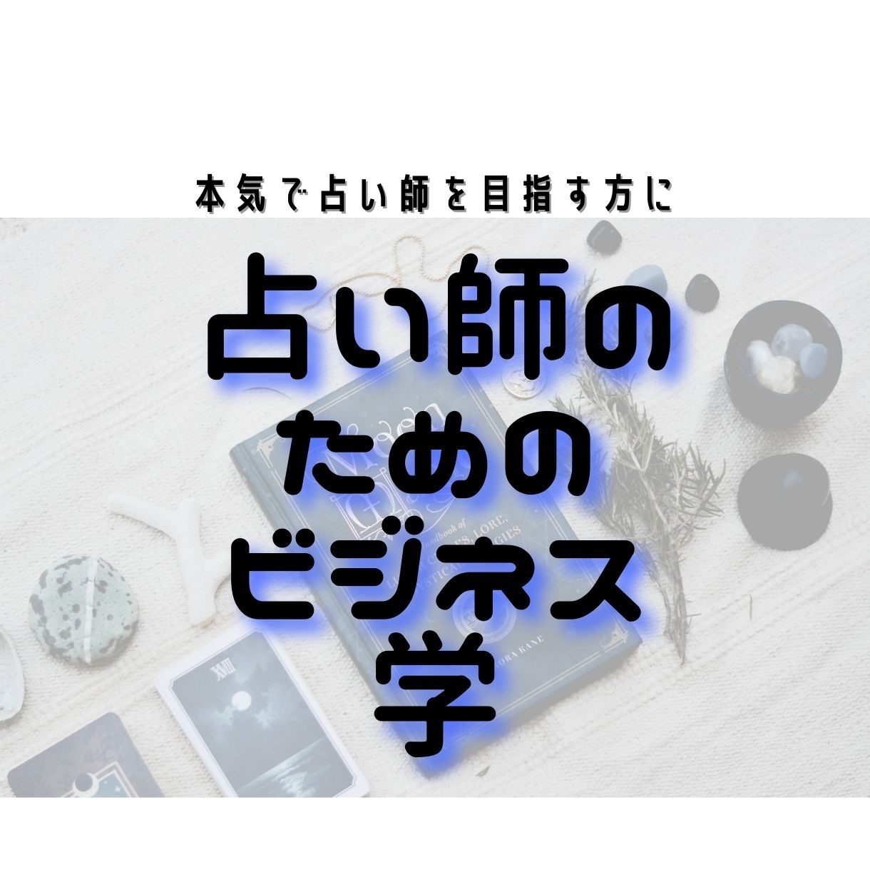 占い師のためのビジネス学！伝授します 本気で占い師を目指すあなたに！ビジネスの基本を手軽に学ぼう イメージ1