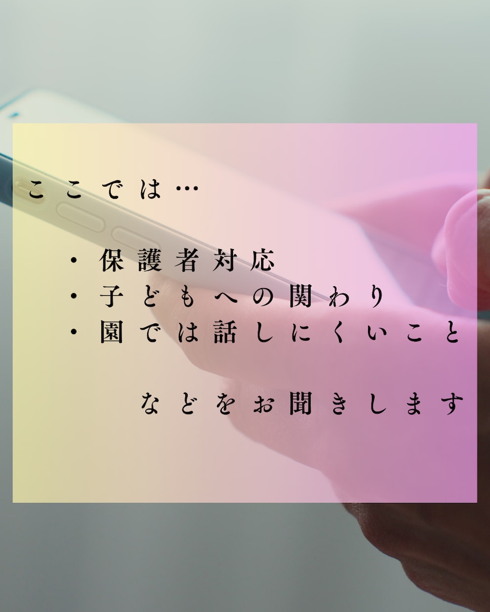 保護者・子ども対応の相談室！現場の悩み答えます 一人で悩まないで。話しにくい悩み、保育のモヤモヤ、一緒に解決 イメージ3