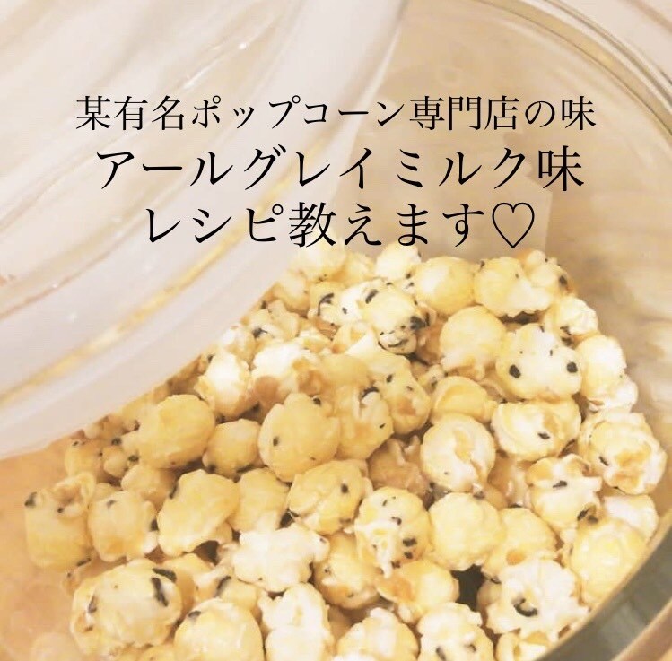 アールグレイteaポップコーンの作り方教えます 自由が丘で大人気の味♡私が開発を担当した本人です♡ イメージ1