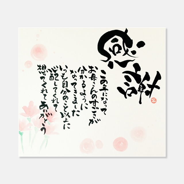 大切な方のど真ん中に届く言葉を贈ります 誕生日祝、母の日、父の日、長寿祝い、好きな言葉を筆文字で イメージ2