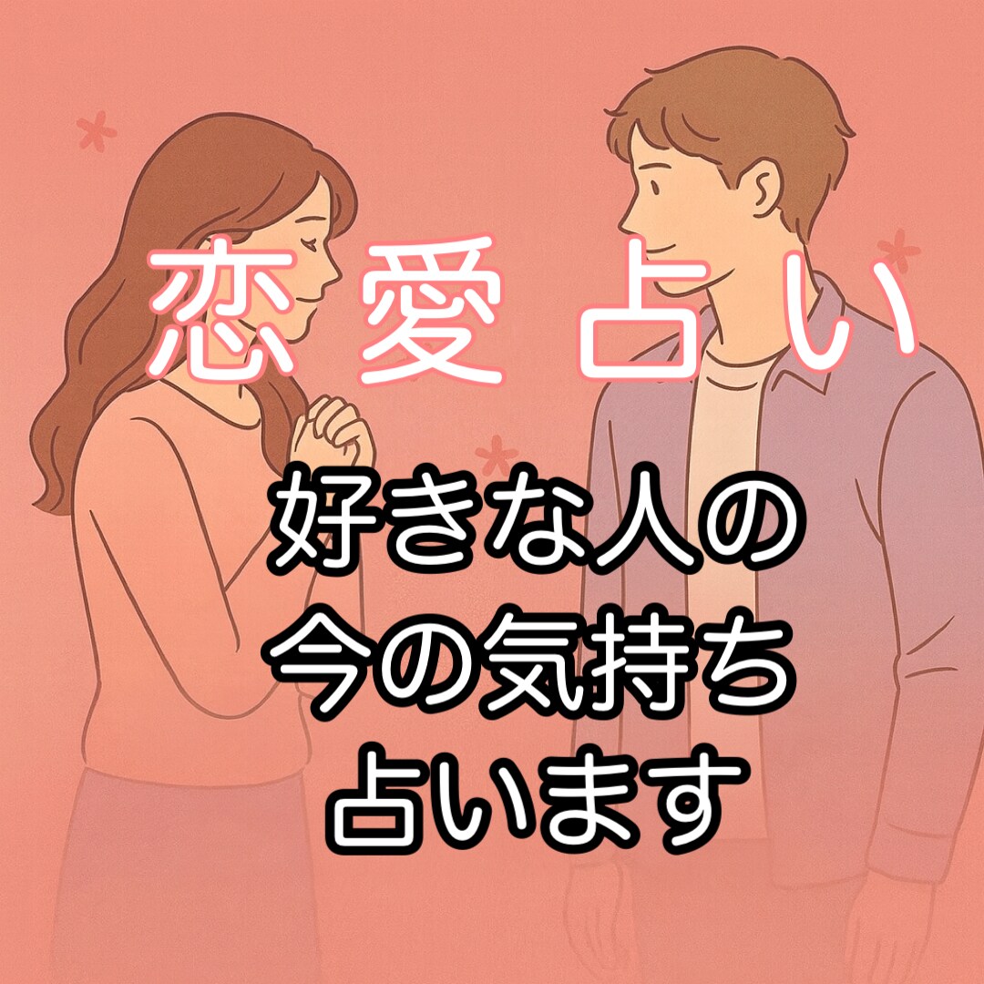 恋愛⭐︎好きな人の“今の気持ち”を占います 恋する相手の心の中、隠された“想い”を読み解きます イメージ1