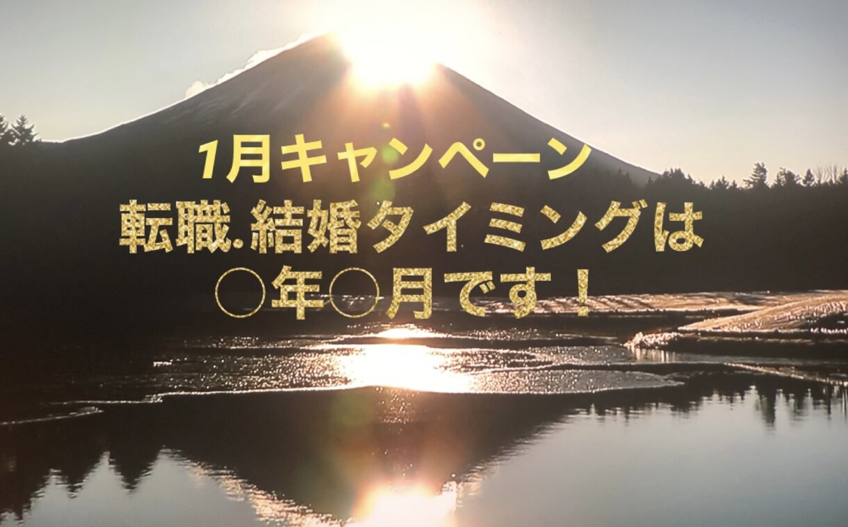1月キャンペーン！貴方の転機の訪れ時期視ます 転職.結婚タイミングは○年○月です！ イメージ1
