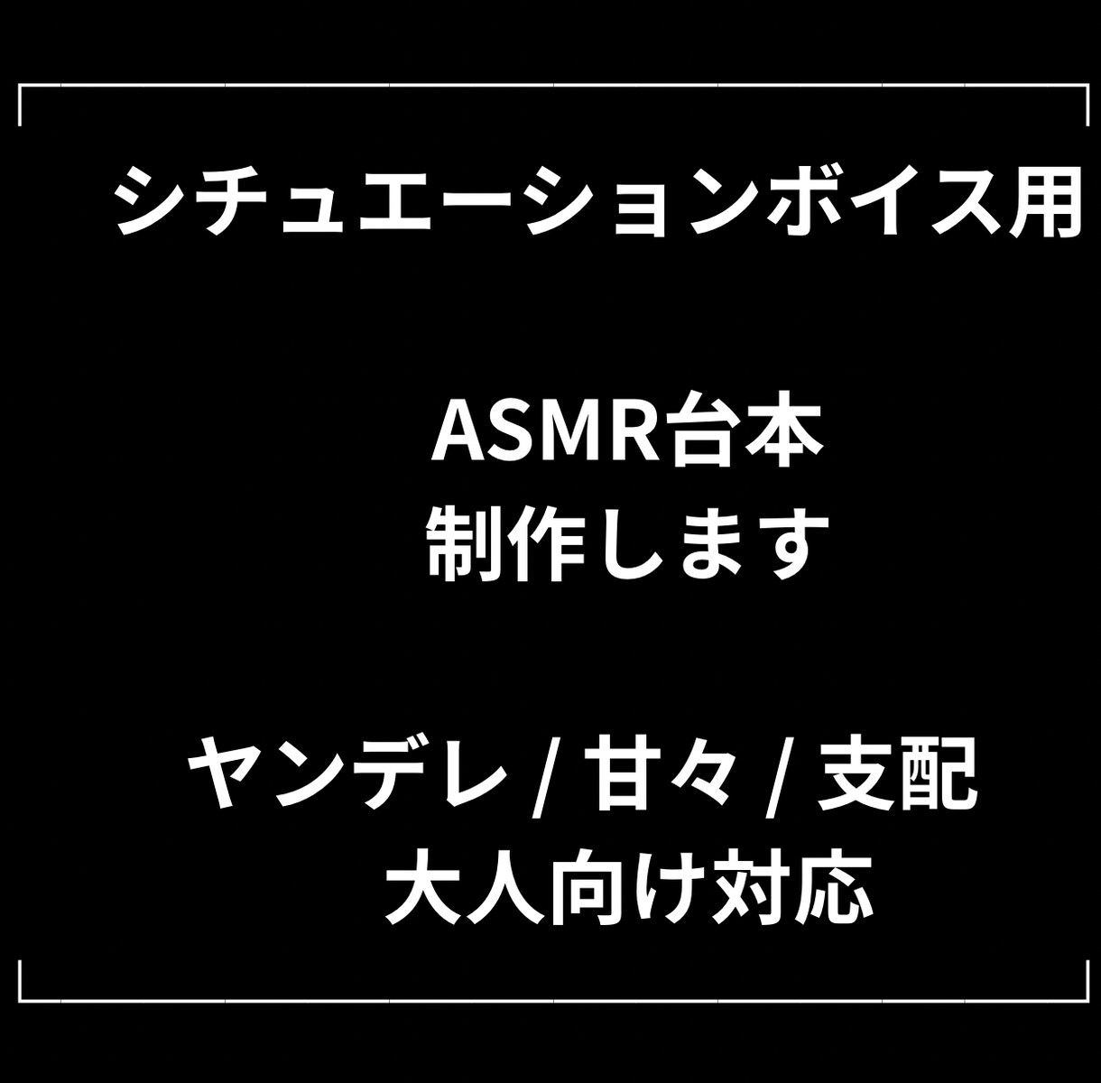 ASMRシチュエーションボイス台本制作します ASMR配信・動画用の台本を制作します イメージ1
