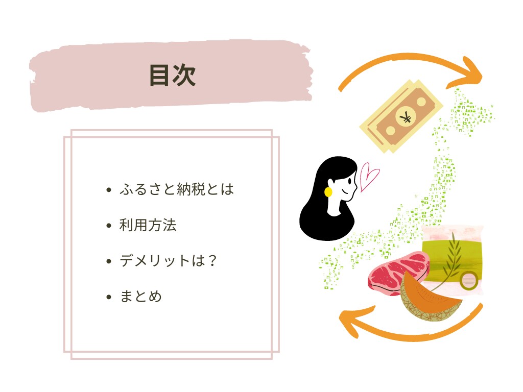 ふるさと納税ってどう使うの？の疑問を解消します ふるさと納税が初めての方向け！専門用語抜きでご説明します。 イメージ1