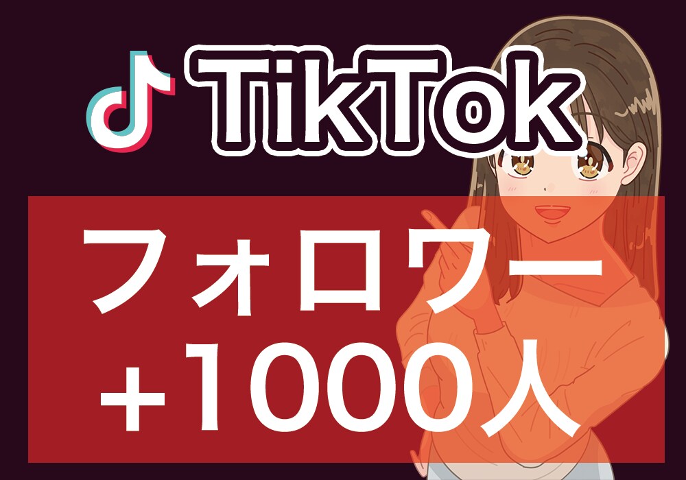 TikTokフォロワー増加！1000人宣伝します ティックトックフォロワー増加されるまで宣伝します！ イメージ1