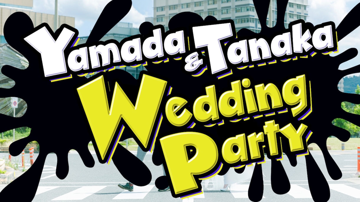 スプラトゥーン3風★オープニングムービー作ります ゲーム風のオープニング映像で結婚式会場を盛り上げましょう！ イメージ1