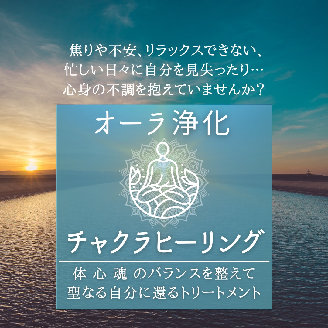 オーラ浄化とチャクラヒーリングで運気リセットします 【状態を透視してエネルギーを浄化し整え引き上げていきます】 イメージ1