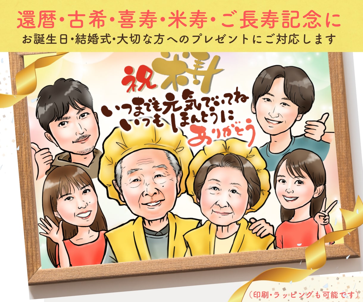 大人数◎心温まる似顔絵をリアルタッチでお届けします 還暦・米寿・喜寿・記念日のお祝いに//印刷可・ラッピング対応 イメージ1