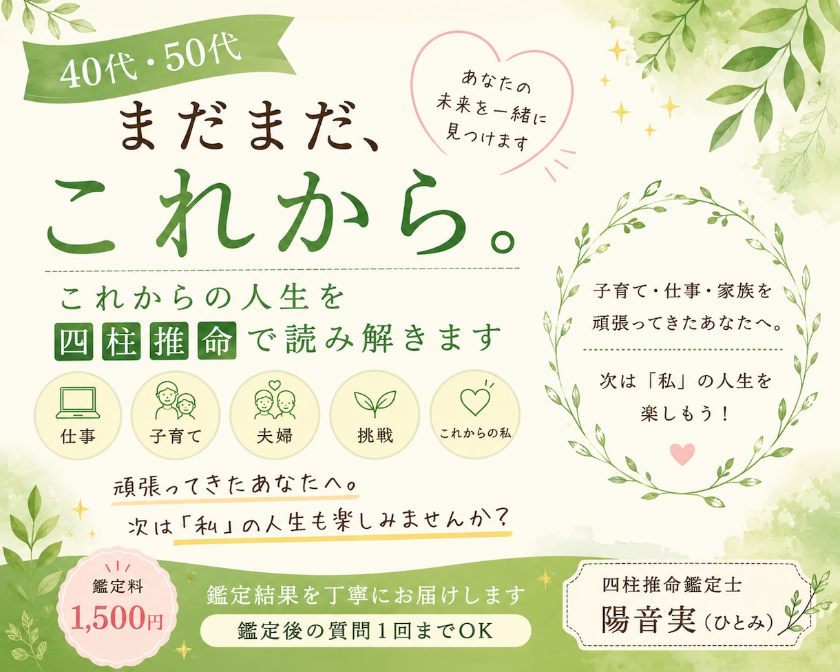 40・50代これからの人生を四柱推命で読み解きます 頑張ってきたあなたへ。次は私の人生を楽しもう！ イメージ1