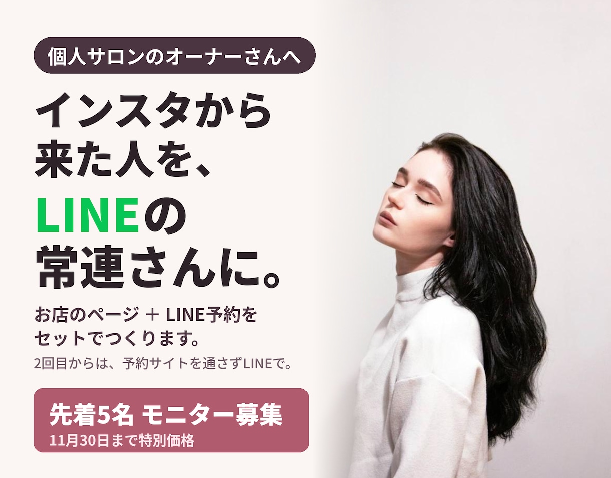 個人サロンのページ＋LINE予約を作ります 先着5名モニター｜インスタから来た人を、LINEの常連さんに イメージ2
