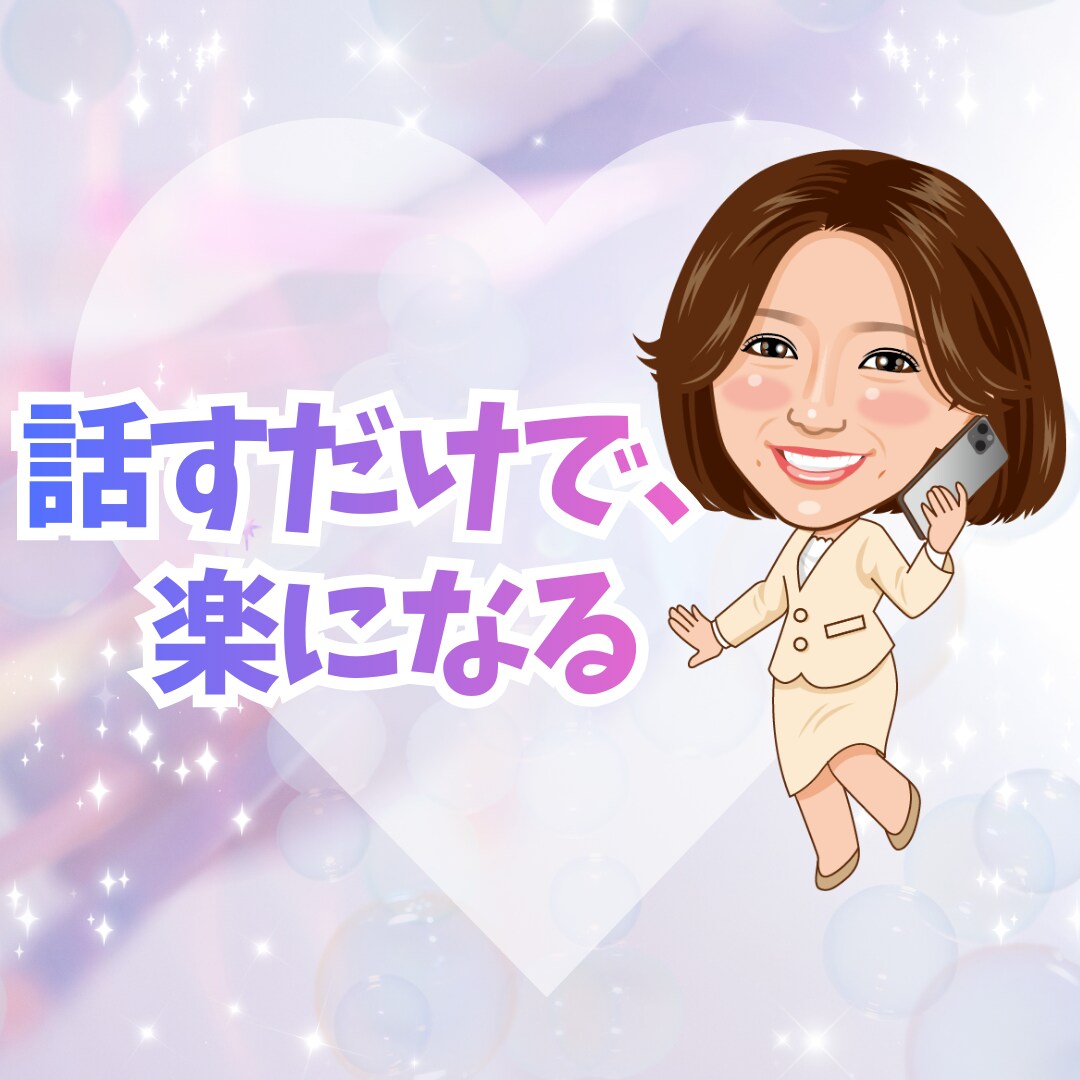 孤独を抱えたあなたのお話を聴きます 感受性が強く、誰にも本音を話せない方のための電話相談 イメージ3
