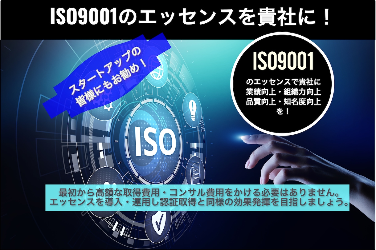 ISO9001のエッセンスで経営課題を解決します 〜認証費用や文書作成の手間をかけずにノウハウ導入で結果を出す イメージ1