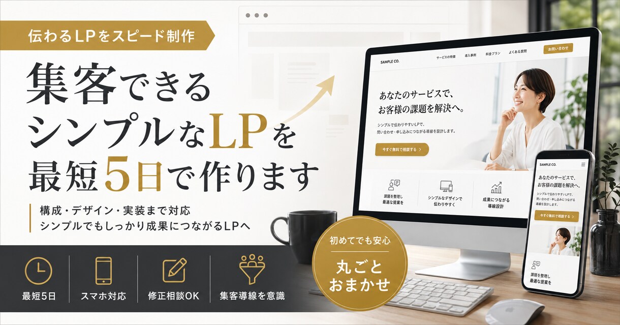 集客できるシンプルなLPを最短5日で作ります コピー・デザイン・コーディングまで全部込み イメージ1