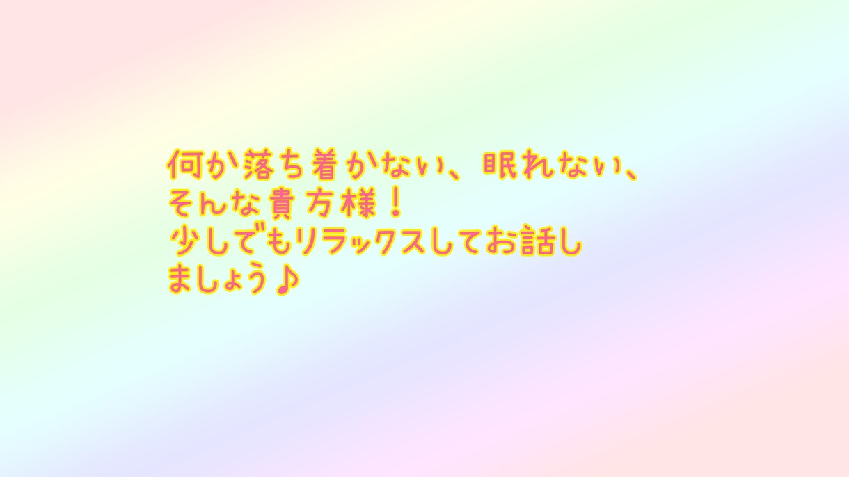 少しでも！落ち着かない、眠れない貴方のお話伺います うつから立ち直った私が寄り添います♪頑張らなくていいよ！ イメージ1