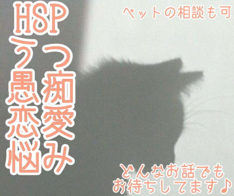 愚痴や恋愛・うつなどの悩みを聞きます HSP持ちだからこそあなたの気持ちにより寄り添えます♡ イメージ1